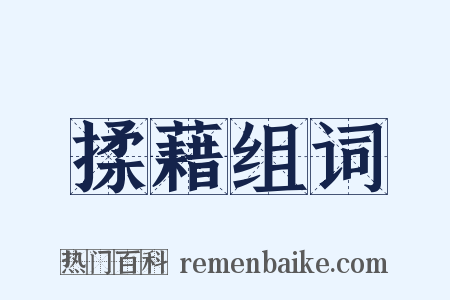 揉藉组词是什么意思的图片